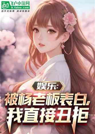 娱乐吃瓜少女大合集小说,吃瓜少女的逆袭传奇  第2张