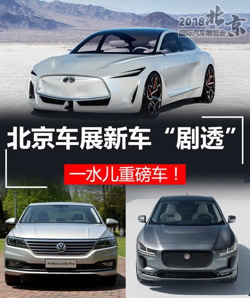 北京车展最新爆料,前沿科技与豪华盛宴，创新车型齐聚亮相  第1张