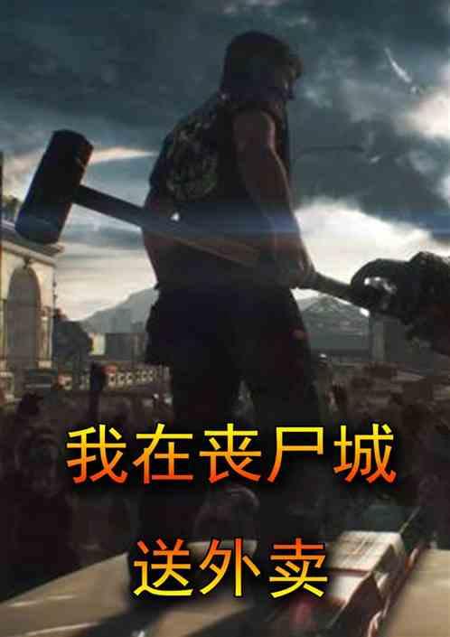 尸城在线观看观看,惊悚末世，生死较量