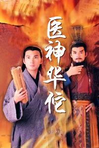 医神华佗国语在线观看 第1张 医神华佗国语在线观看 第1张