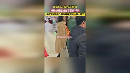 贾梅爆料军姐视频播放,军姐视频幕后真相，播放量惊人背后的秘密  第3张