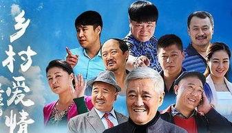 乡村爱情8全集在线观看,重温乡村温馨故事,笑中带泪的年度巨献 第2张 乡村爱情8全集在线观看,重温乡村温馨故事,笑中带泪的年度巨献 第2张