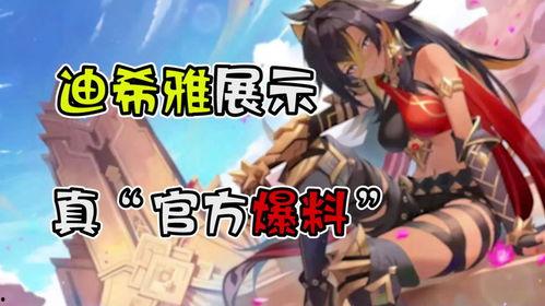 迪希雅爆料最新,揭秘游戏界最新动态与未来趋势  第1张