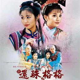 还珠格格第二部在线观看,重温经典，笑中带泪的宫廷传奇  第1张