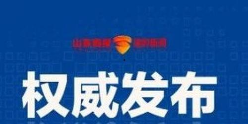 济南最新爆料消息,揭秘城市新动向与神秘事件！  第3张