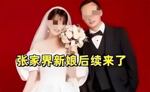 张家界新娘最新爆料事件,揭秘婚庆行业惊人内幕 第2张 张家界新娘最新爆料事件,揭秘婚庆行业惊人内幕 第2张